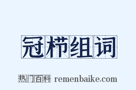 冠栉组词是什么意思的图片